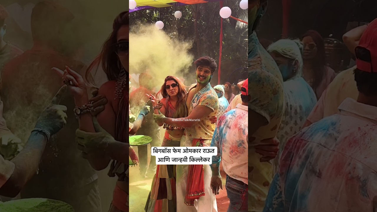 ओमकार राऊत आणि जान्हवी किल्लेकर यांनी खेळली होळी #omkarraut #biggbossmarathi #romantic #couple