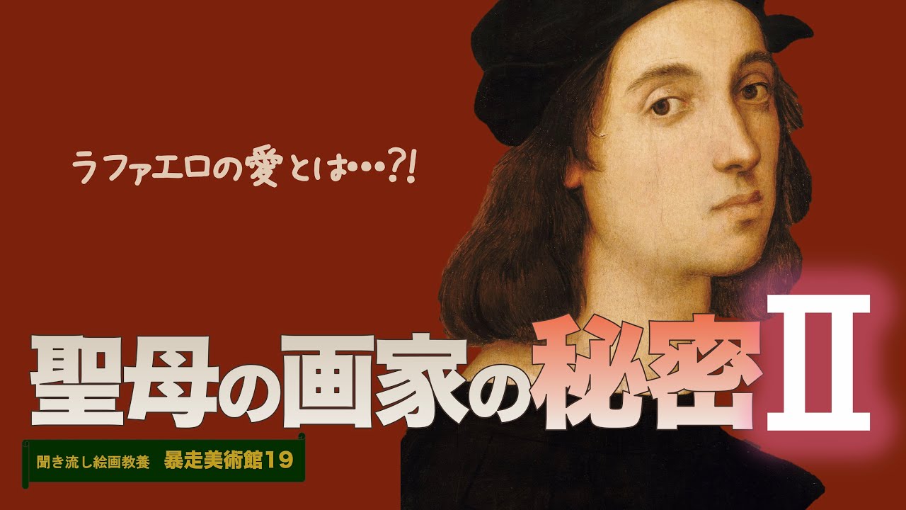 【暴走美術館19】「聖母の画家ラファエロの秘密」後編！ミケランジェロさん、ヴァザーリさん、男前への偏見はやめて。この世には美しい恋愛だってあるかもよ。