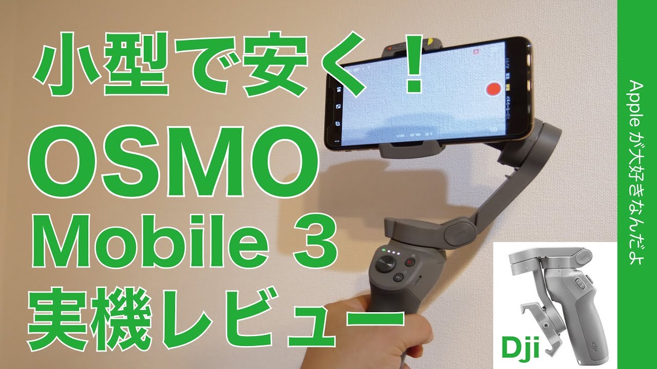 新発売！iPhoneで手ぶれ軽減撮影 「DJI OSMO Mobile 3」実機レビュー前編・コンパクト／低価格／操作性アップのジンバル