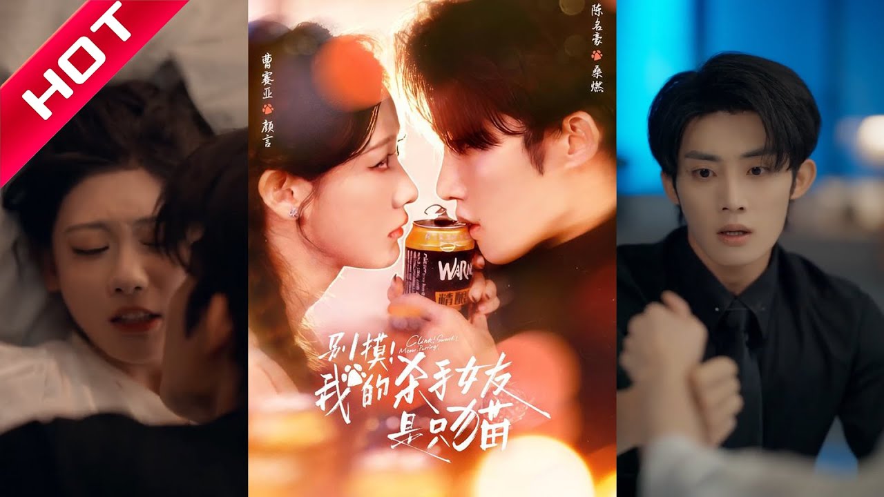 🔥热播好剧｜陈名豪&曹赛亚｜《别摸！我的杀手女友是只猫》💥#爆款短剧 #drama #小爱推文 #甜宠#恋爱 #都市