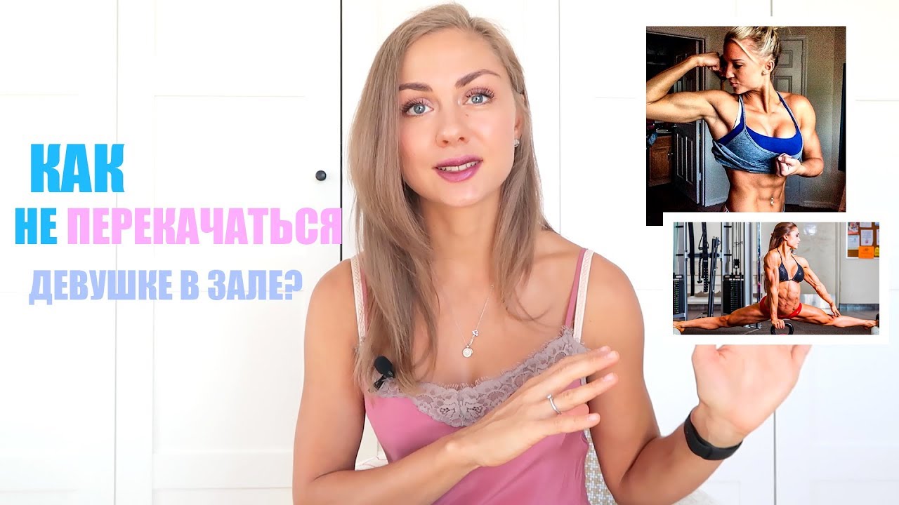 КАК НЕ ПЕРЕКАЧАТЬСЯ 💪🏼 ?!