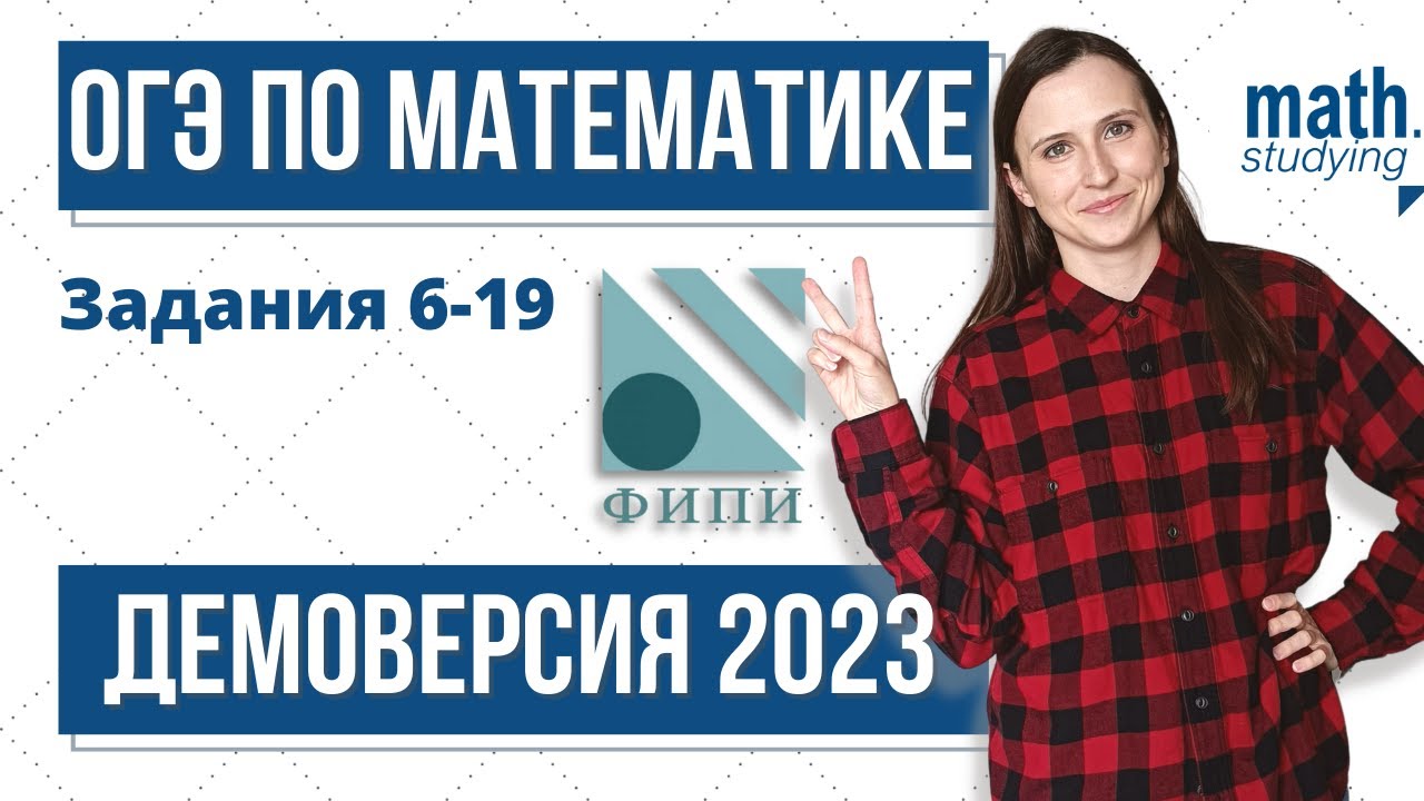 Разбор Демоверсии 2023 || ОГЭ по математике || Задания 6-19
