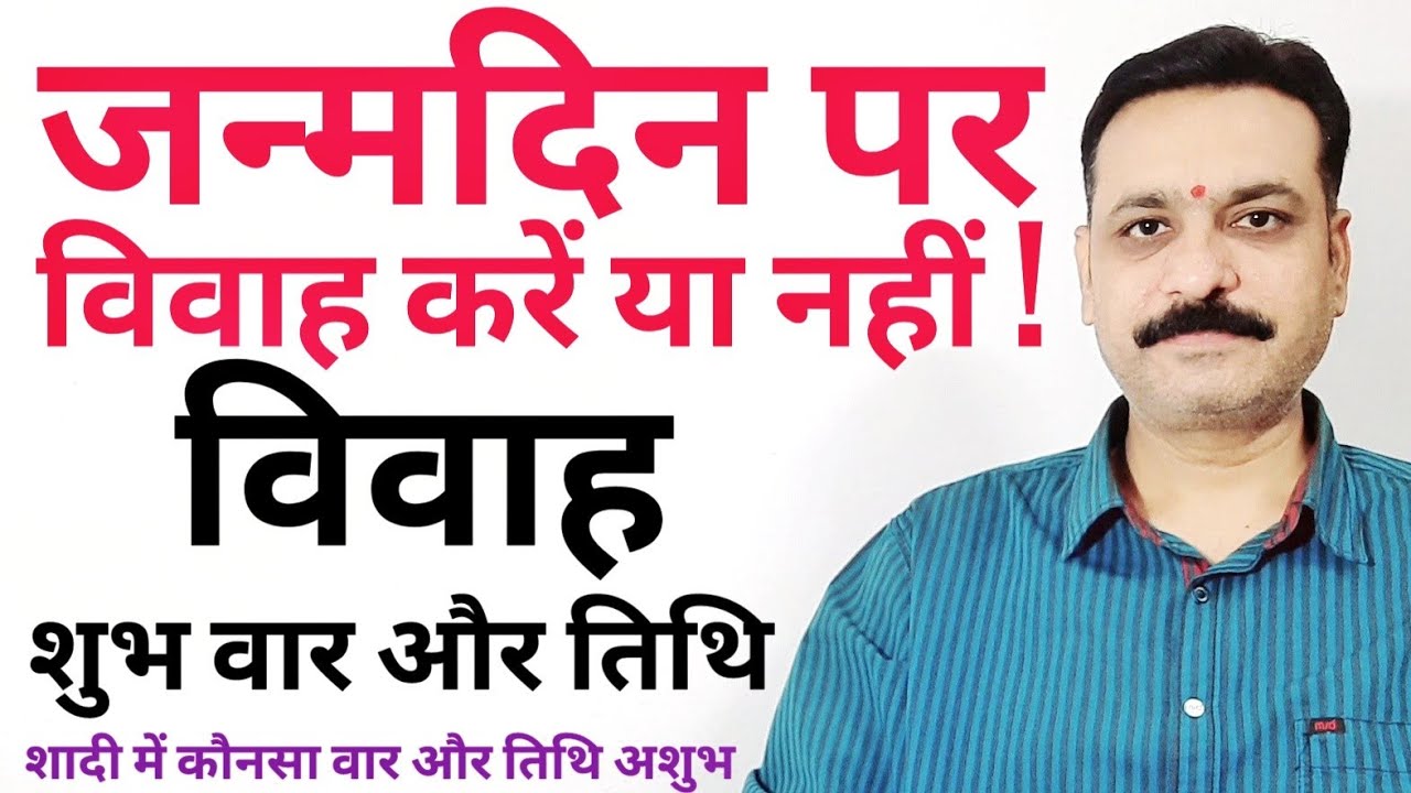विवाह | जन्मदिन पर विवाह करें या नहीं | किस तिथि और वार में करें विवाह | शादी कौनसी तिथि और वार अशुभ