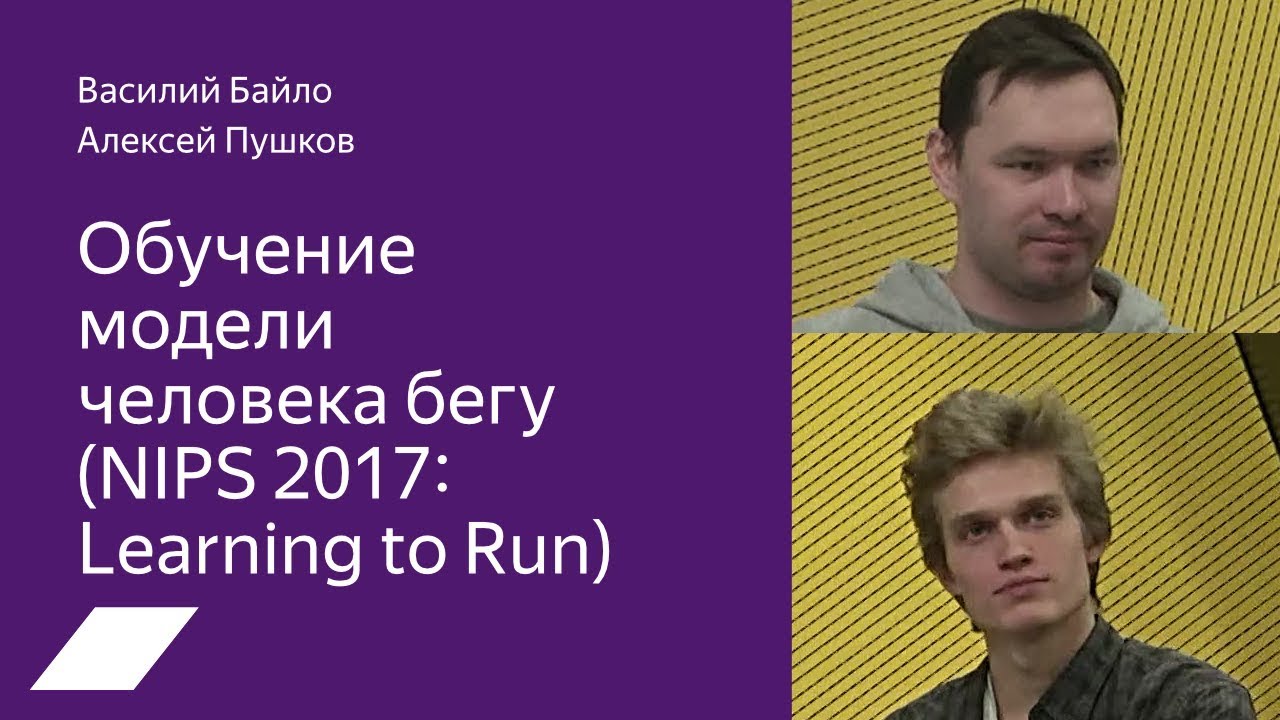 NIPS 2017 Learning to Run: обучение модели человека бегу &mdash; Сергей Колесников, Михаил Павлов