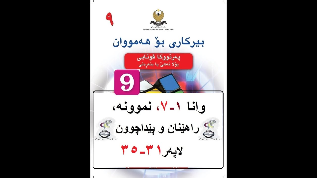 بیرکاری پولا ٩ وانا ١-٧، لاسەنگەیێن ئاوێتە  | birkari pola 9