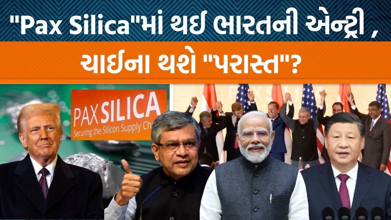 Indiaને USના નેતૃત્વવાળા Pax Silica સંગઠનથી શું ફાયદો થશે?
