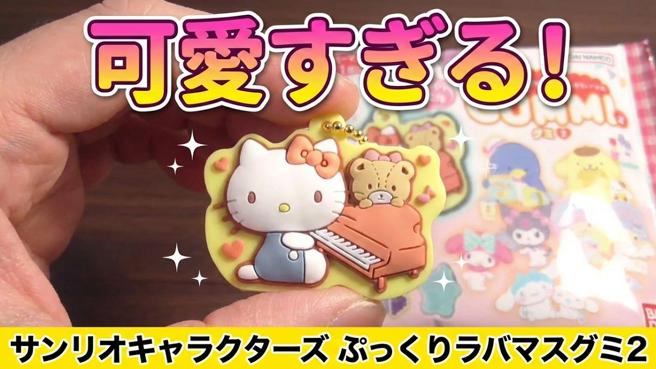サンリオキャラクターズ ぷっくりラバマスグミ2をご紹介いたします