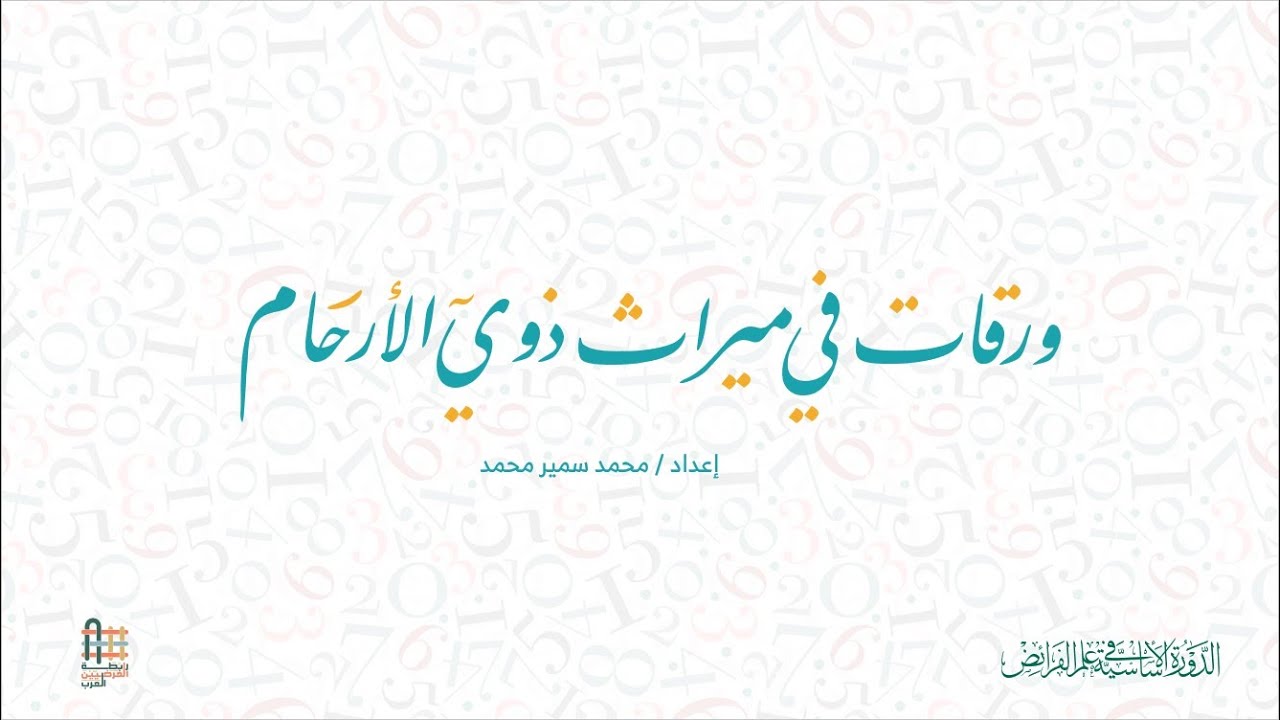 09- المحاضرة الثالثة في ميراث ذوي الأرحام على قول أهل التنزيل (مراجعة وتطبيقات) المستشار جمعة عاروضة
