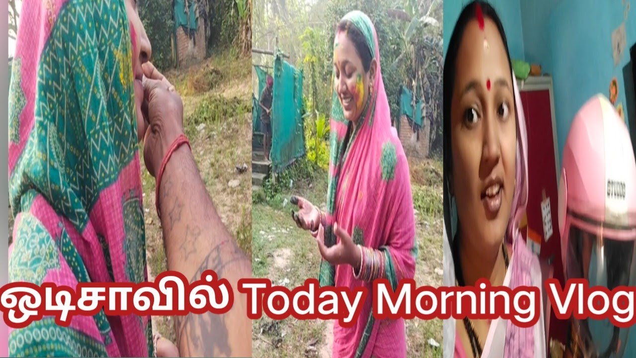 ஒடிசாவில் என் Today Morning Vlog #odishaculture #minivlog #video #vlog #villagelife #villagevlog 