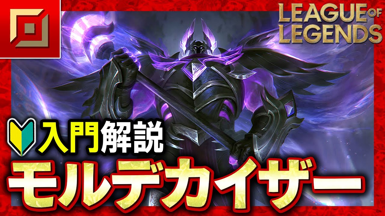 【やさしいLoL解説】初めてのTOPキャラにおすすめ！モルデカイザーの使い方入門講座【League of Legends】