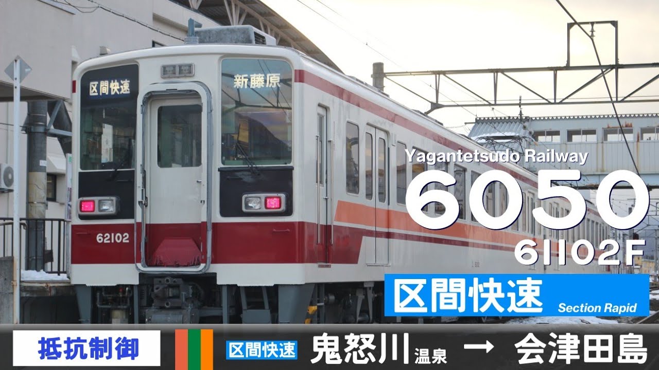 【全区間ﾊﾞｲﾉｰﾗﾙ走行音】東武6050系61102F［抵抗制御］＜東武鬼怒川線・野岩鉄道線・会津鉄道線＞［区間快速］鬼怒川温泉&rarr;会津田島（野岩鉄道所属車両）