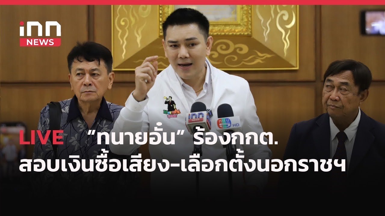 INNNEWS LIVE ทนายอั๋น ร้องกกต. สอบการเลือกตั้งนอกราชอาณาจักร ส่อพิรุธ