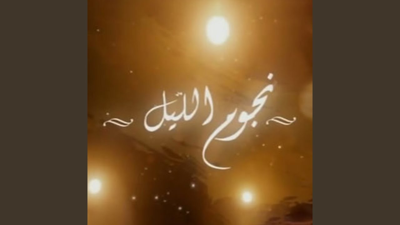 نجوم الليل
