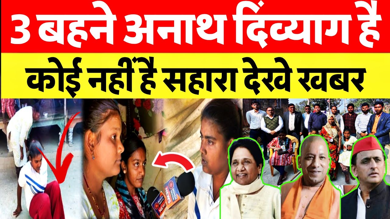 3 बच्चियां शरीर से दिव्यांग माँ बाप नहीं गांव से बाहर जीवन यापन वकील मास्टर बनने की इच्छा कौन आयेगा?