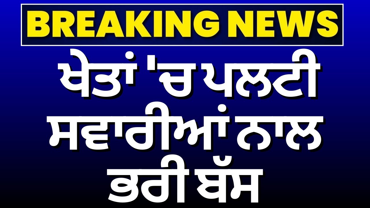 Barnala Bus Accident News | ਖੇਤਾਂ 'ਚ ਪਲਟੀ ਸਵਾਰੀਆਂ ਨਾਲ ਭਰੀ ਬੱਸ | Punjab News | N18V
