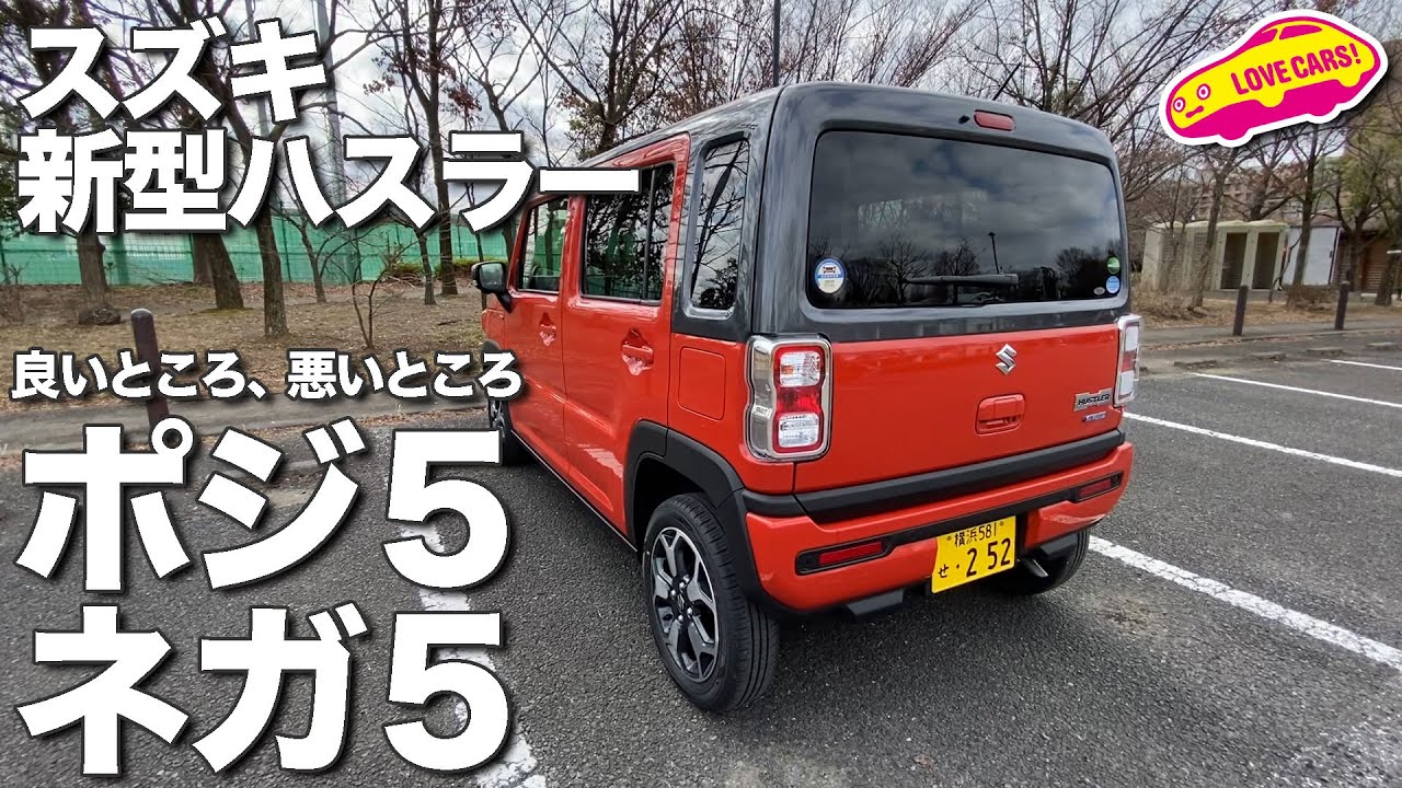 新型ハスラー、ポジ５ネガ５。ハスラーの良いところ５つ悪いところ５つ