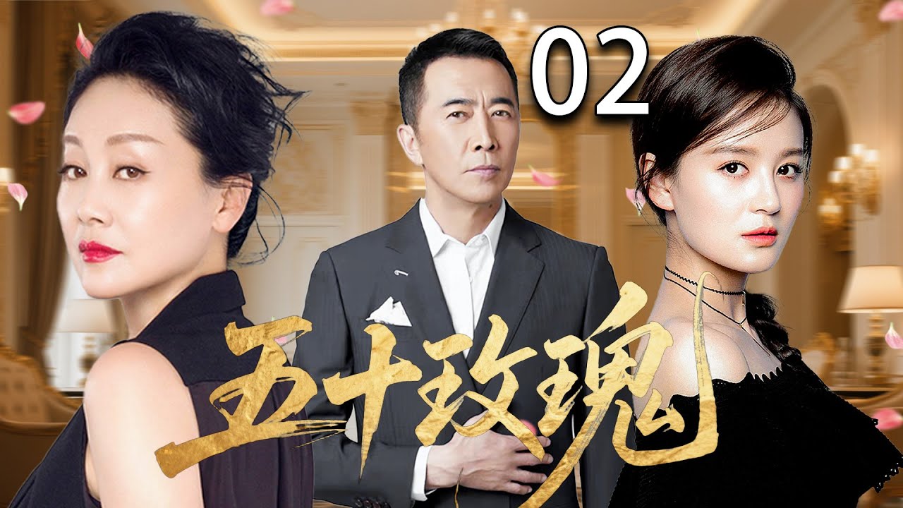 【2025家庭伦理剧】五十玫瑰 02| 丈夫出轨，小三意外怀孕，妻子将如何面对这段婚姻？|王姬/王琳/李勤勤