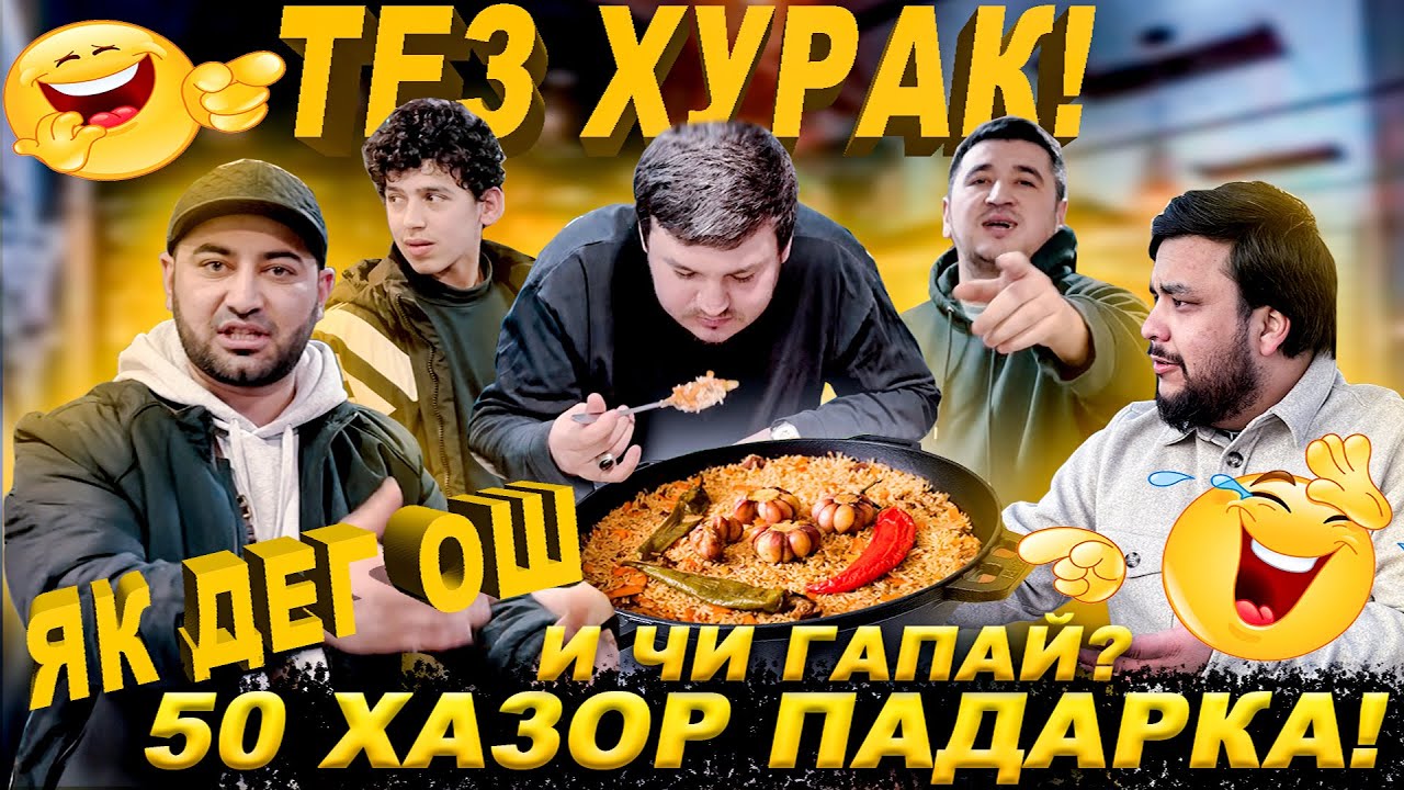 ТЕЗ ХУРАК! ЯК ДЕГ ОША МЕХРМ / ФАКАТ БХАНД ТОЧИК РЕКОРДА ЗАД
