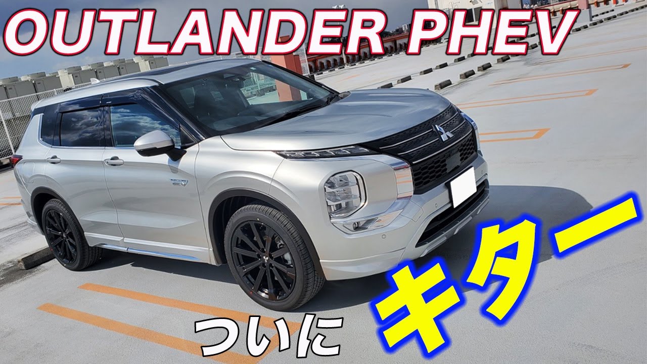 【納車】新型OUTLANDER PHEV　ついにキターーー！！！
