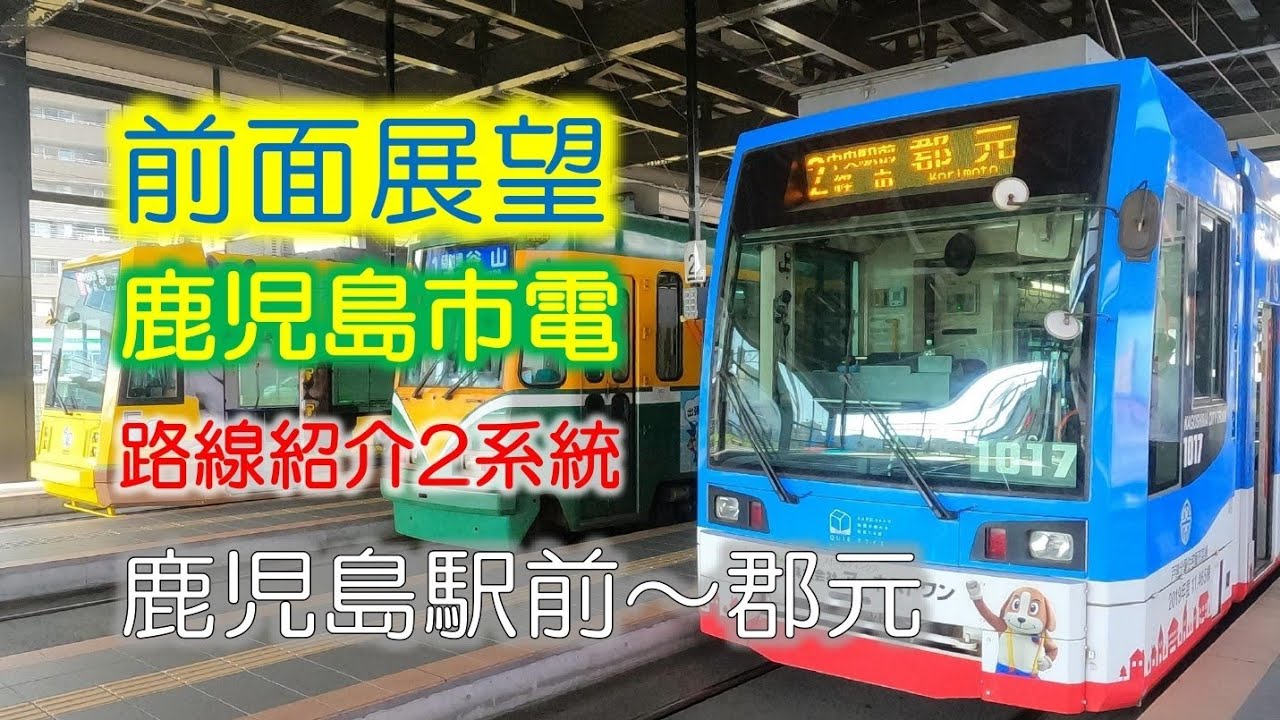 前面展望【路線紹介】鹿児島市電２系統（鹿児島駅前～郡元）