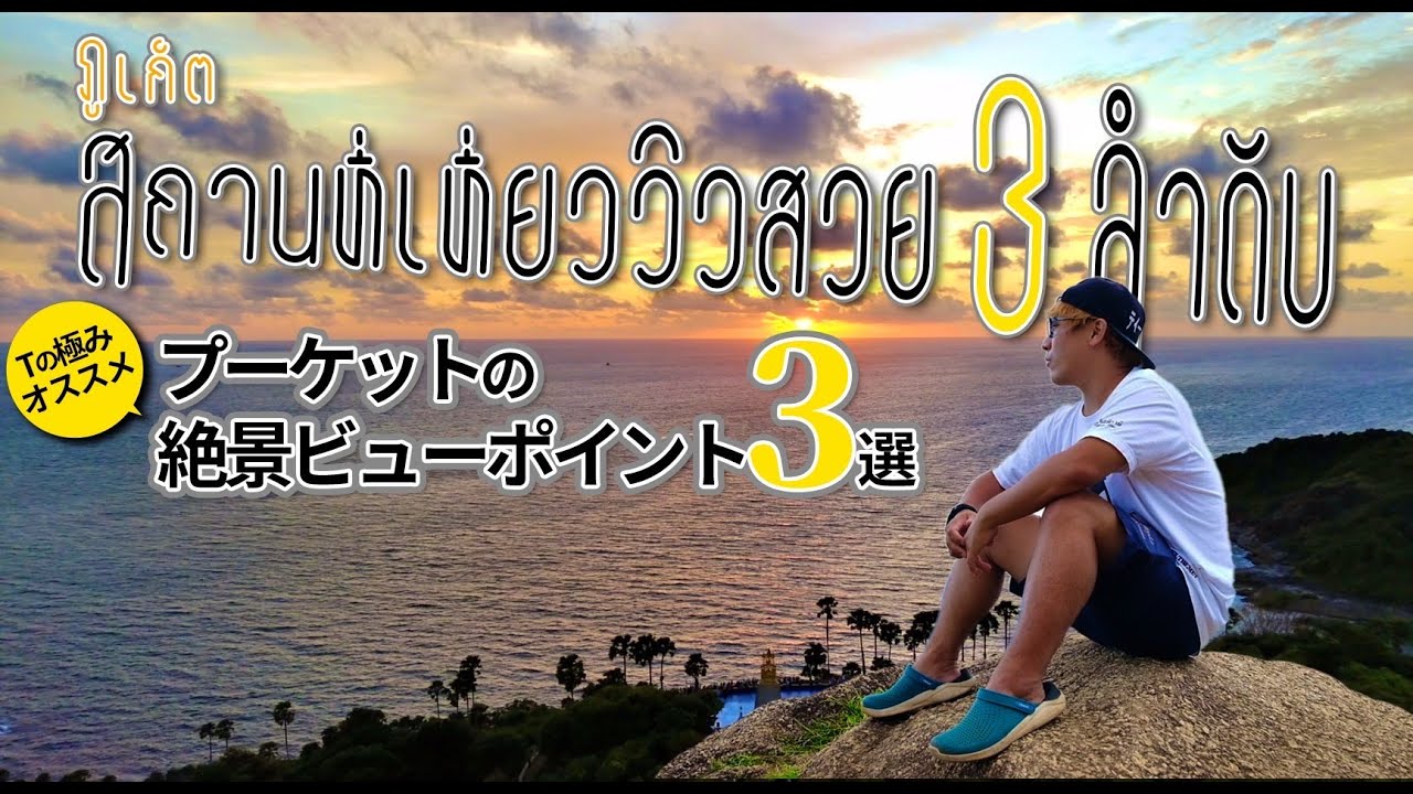 【จุดชมวิวสวยภูเก็ต】สถานที่ที่เที่ยววิวสวย3ลำดับ!!! プーケットの絶景ビューポイントが最高だった！！！