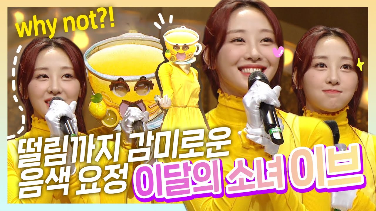 이브다.. 이쁘다...💗 떨림까지 감미로운 음색 요정🧚 ♀️ 이달의 소녀 이브의 무대 (LOONA /Yves) | 복면가왕 #TVPP | MBC 210131 방송