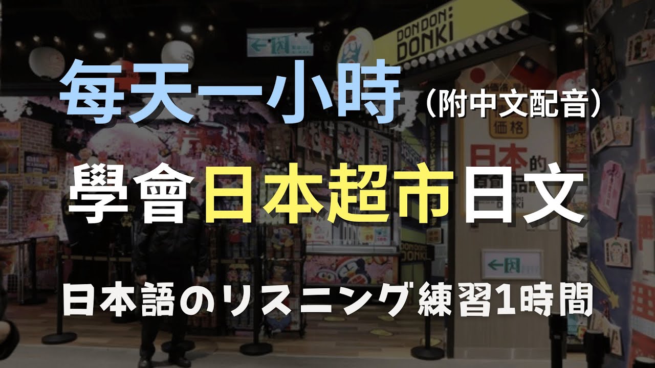 🎧保母級聽力訓練｜從零開始聽懂日本超市日文：詢價、找特價、付款全搞定｜N4日文｜日本のリスニング練習（附中文配音）
