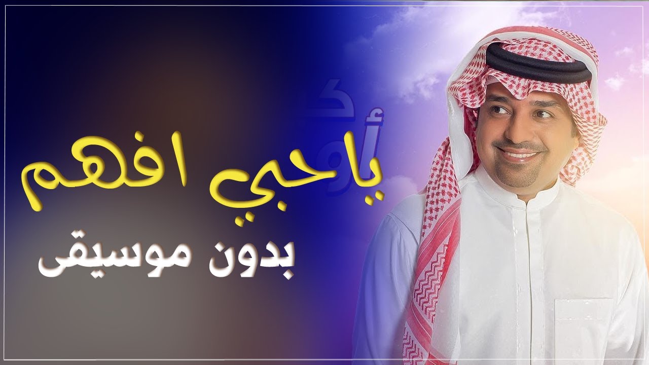 ياحبي افهم راشد الماجد بدون موسيقى اغاني بدون موسيقى احلى الليالي