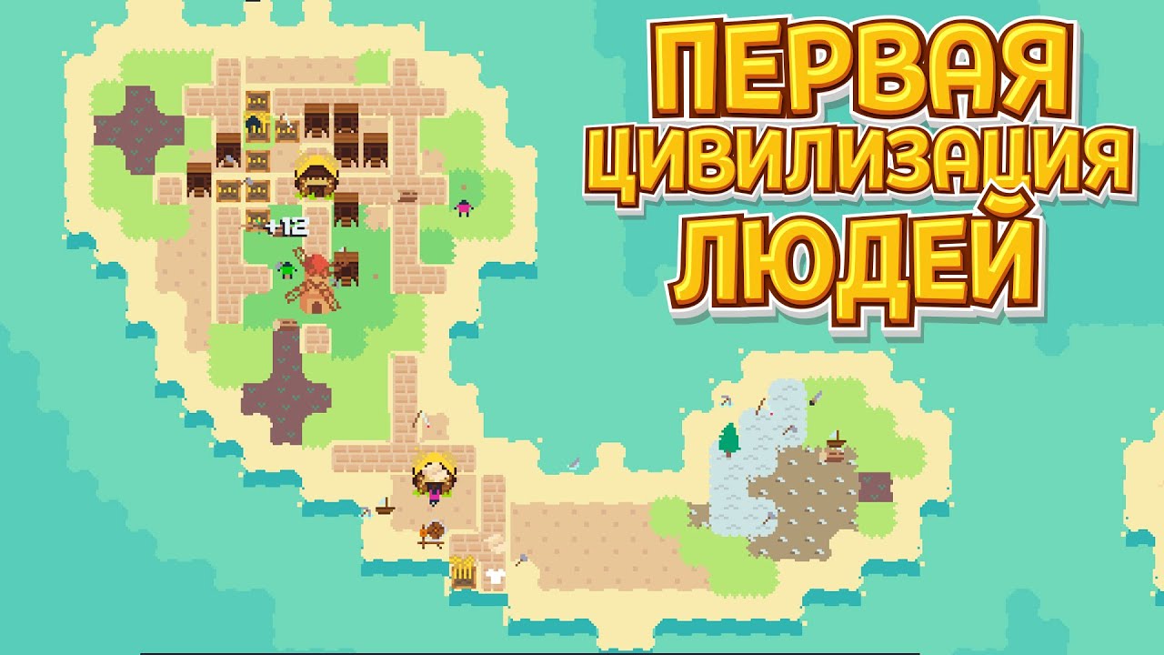 ПЕРВАЯ ЦИВИЛИЗАЦИЯ ЛЮДЕЙ ( Simmiland )