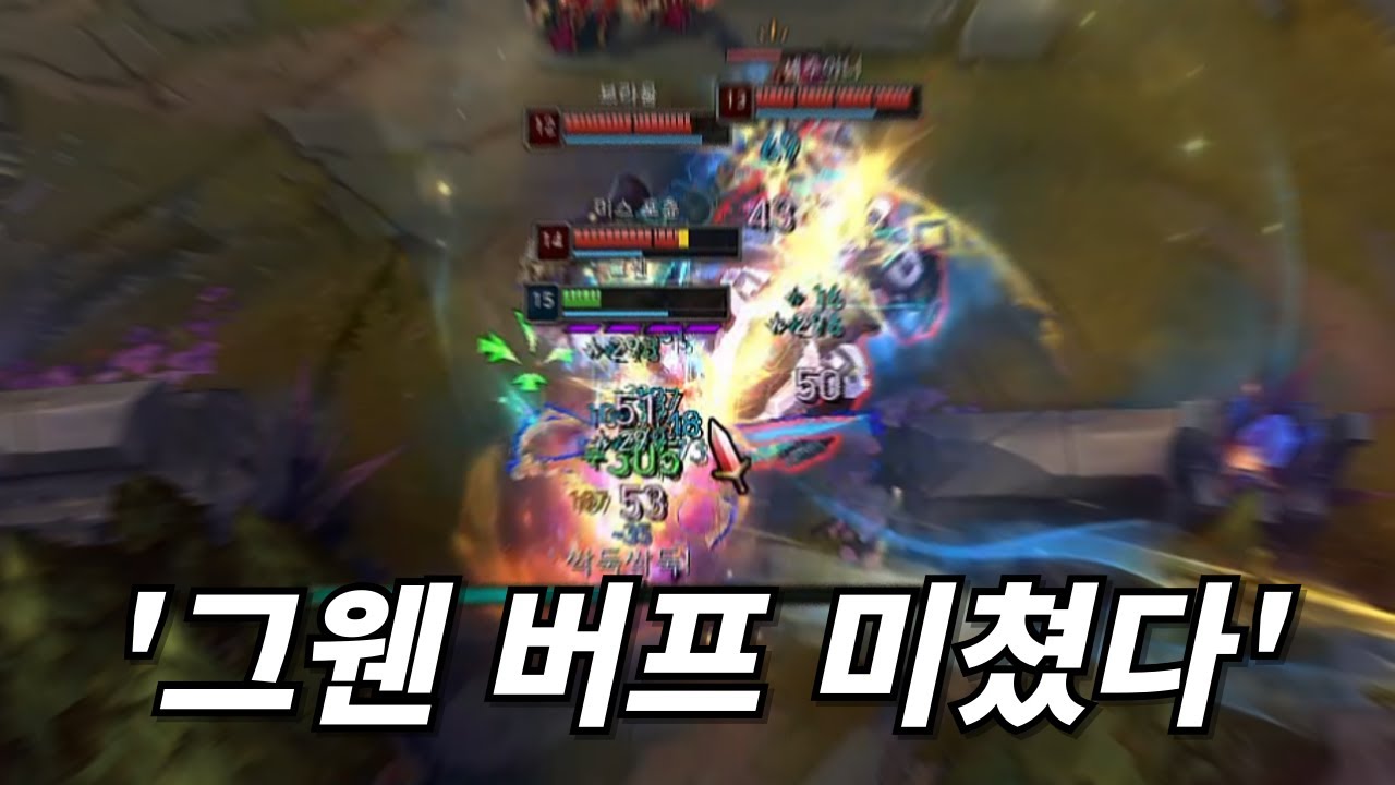 기본 체급 버프 받은 그웬, 이거 못막습니다 ㄷ