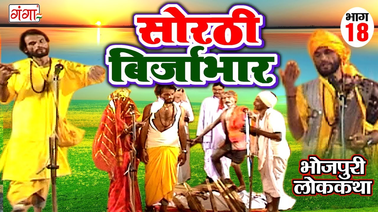 सोरठी बिर्जाभार (भाग-18) | Bhojpuri Nautanki | Bhojpuri Lokkatha