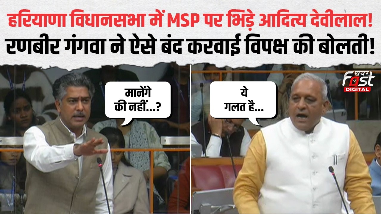 Haryana Budget Session: Aditya Devilal ने उठाया किसानों का मुद्दा | Ranbir Gangwa ने किया पलटवार