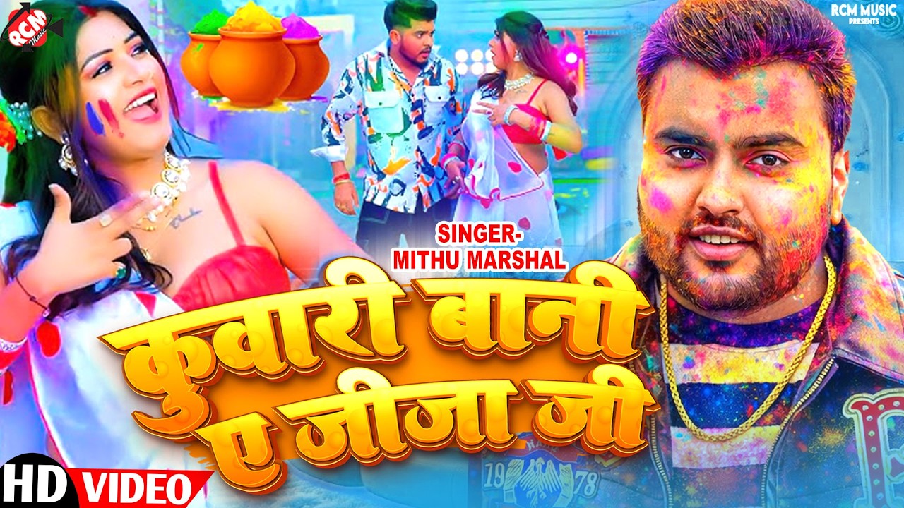 #holivideo | #Mithu Marshal | कुवारी बानी ए जीजा जी | जीजा साली की रसदार देहाती होली वीडियो