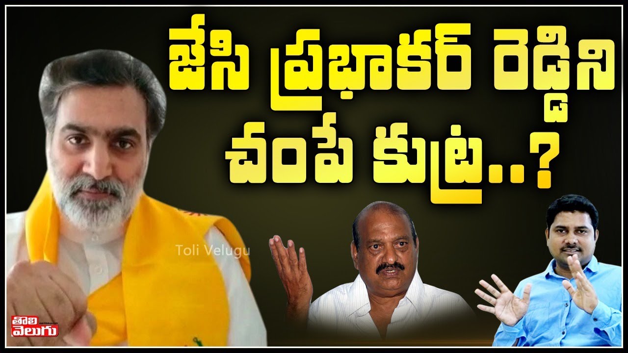 జెసి ప్రభాకర్ రెడ్డిని చంపే కుట్ర...? | MLC Deepak Reddy Exclusive Interview Over JC Prabhakar Reddy