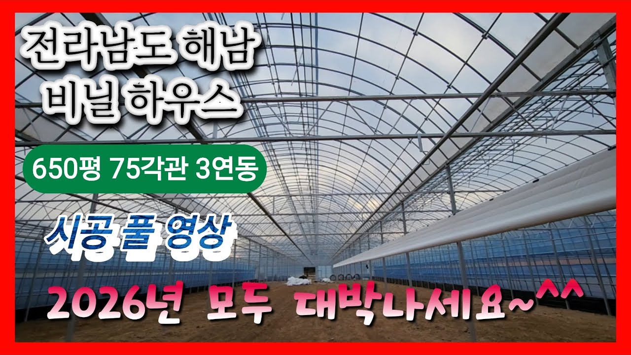 전라남도 해남 650평 75각관 중방 트러스 비닐하우스시공 #온실#하우스#automobile#construction #비닐하우스#farming #농작물#오이#귀농#formwork