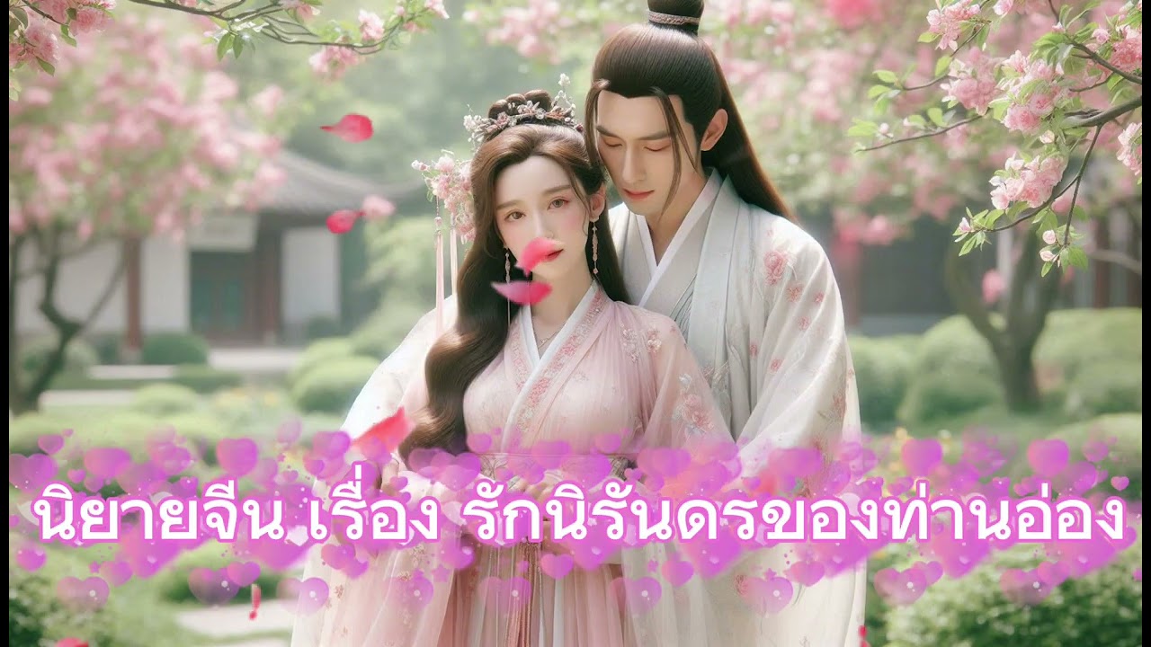 ตอนเดียวจบ นิยายเสียง เรื่อง “รักนิรันดรของท่านอ่อง”