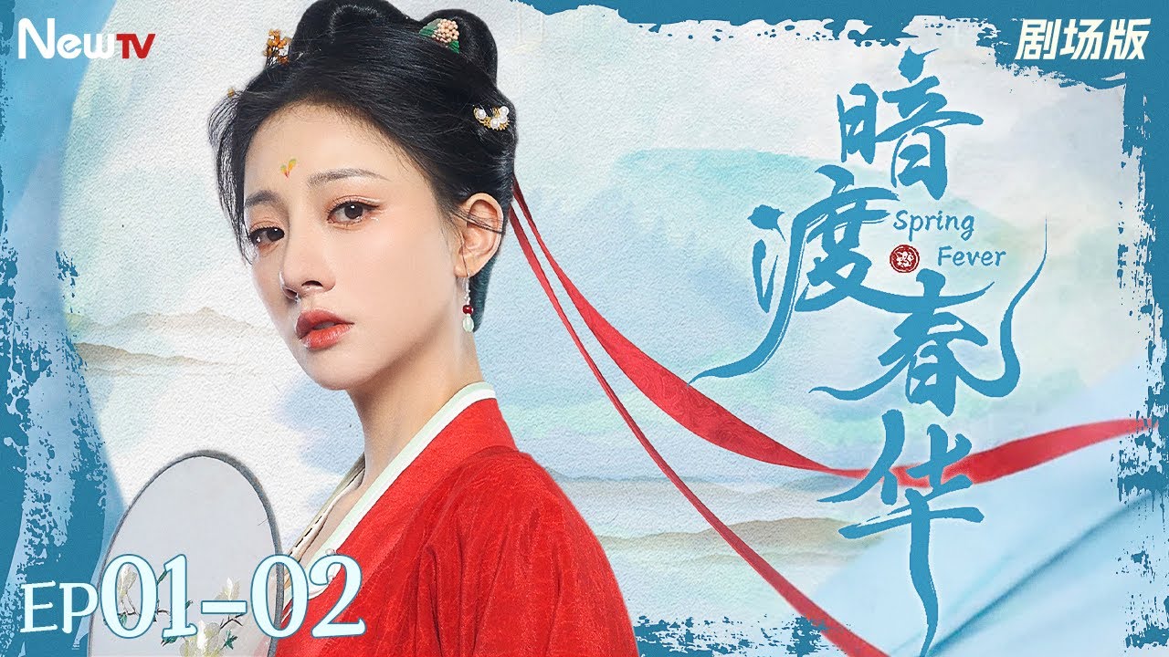 【Multi-Sub】暗渡春华01-02丨高智美人vs疯批公爷 名门千金沦为奴籍嫁做小妾，年下小公爷背德守护强势上位丨Spring Fever #2025最新电视剧 #朱丽岚 #耿业庭