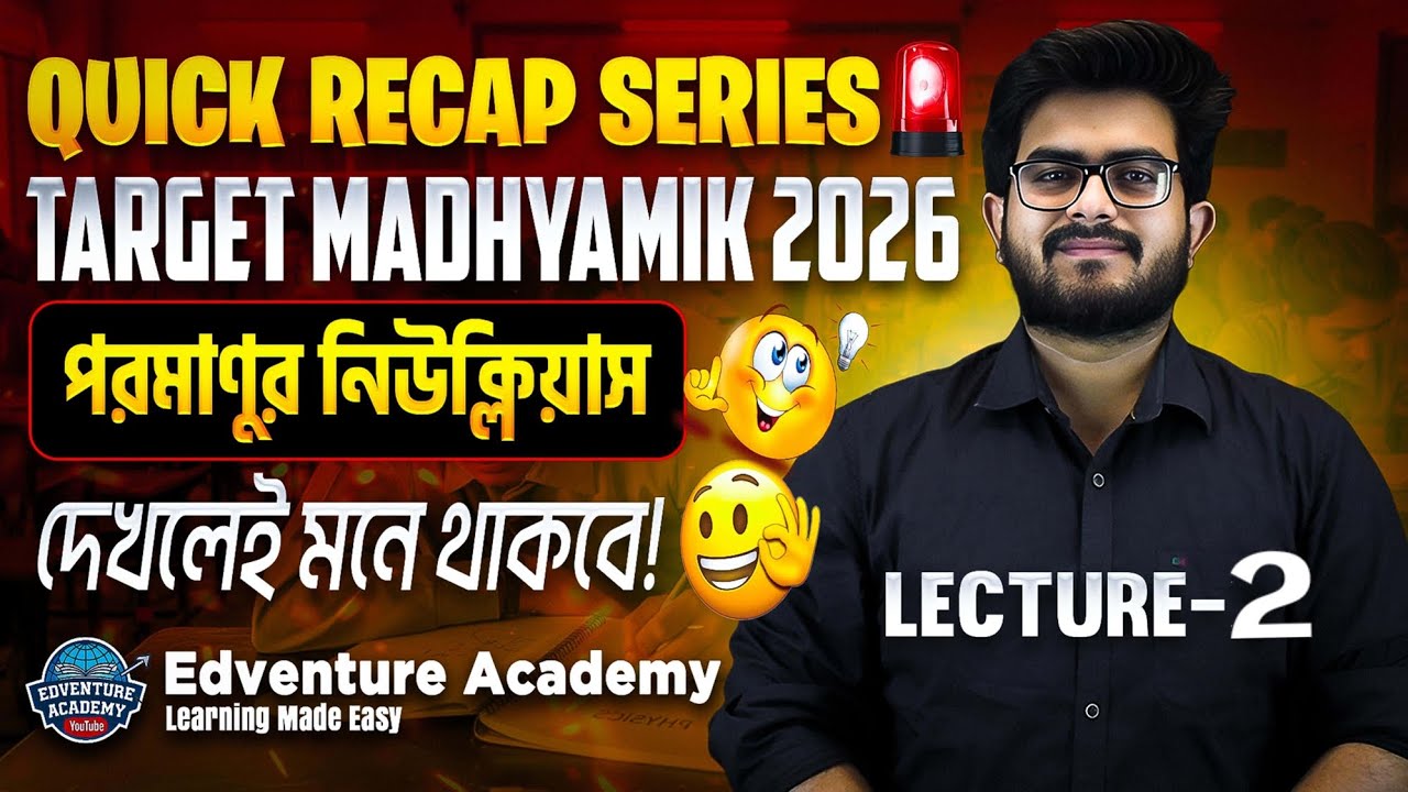🚨 পরমানুর নিউক্লিয়াস QUICK RECAP | QUICK RECAP SERIES_2 | Madhyamik 2026 | EDVENTURE ACADEMY 