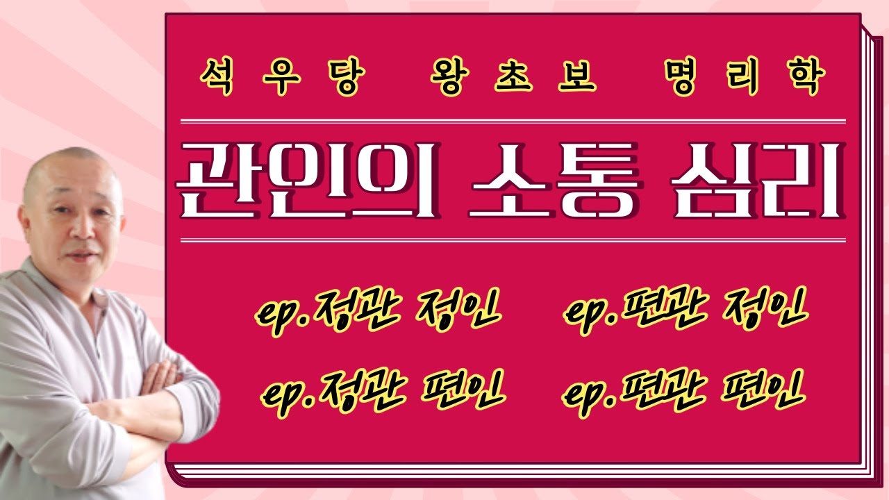 관인의 소통심리 : 정관정인, 편관정인, 정관편인, 편관편인(석우당 왕초보 명리학)