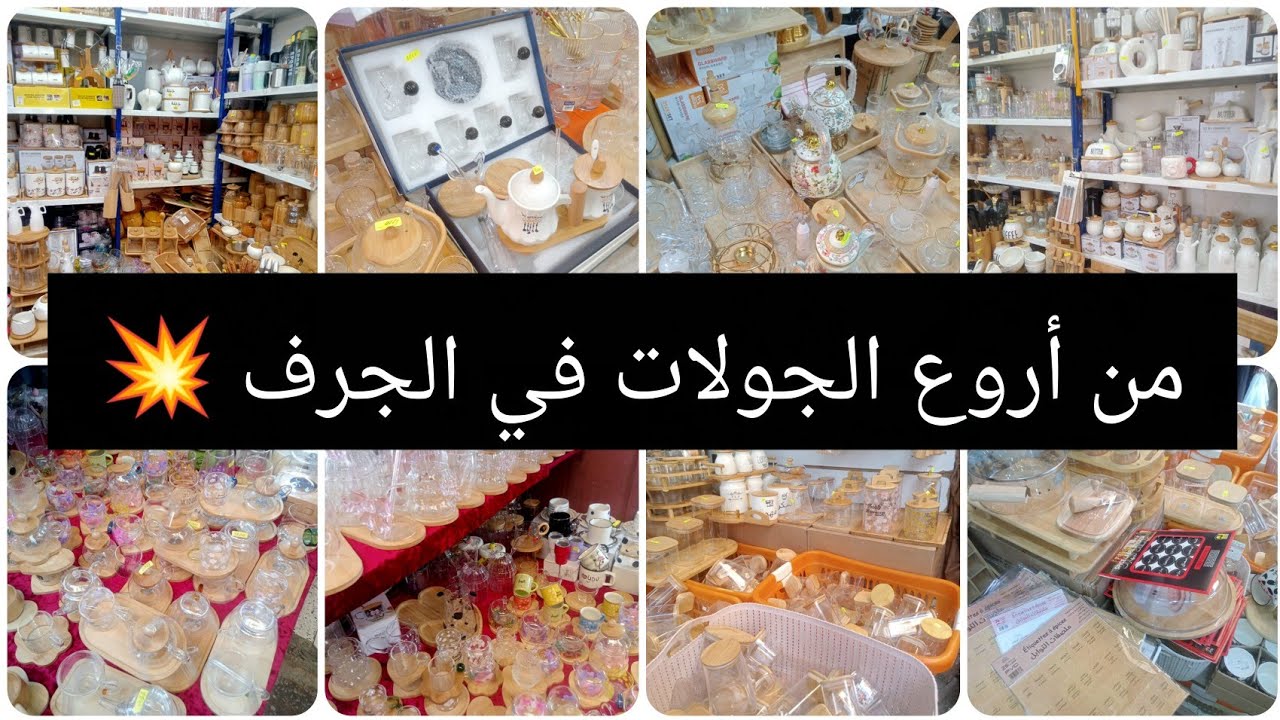 من أروع الجولات في الجرف 💯 محل خاص باواني البومبوو #تحضيرات_رمضان 💥