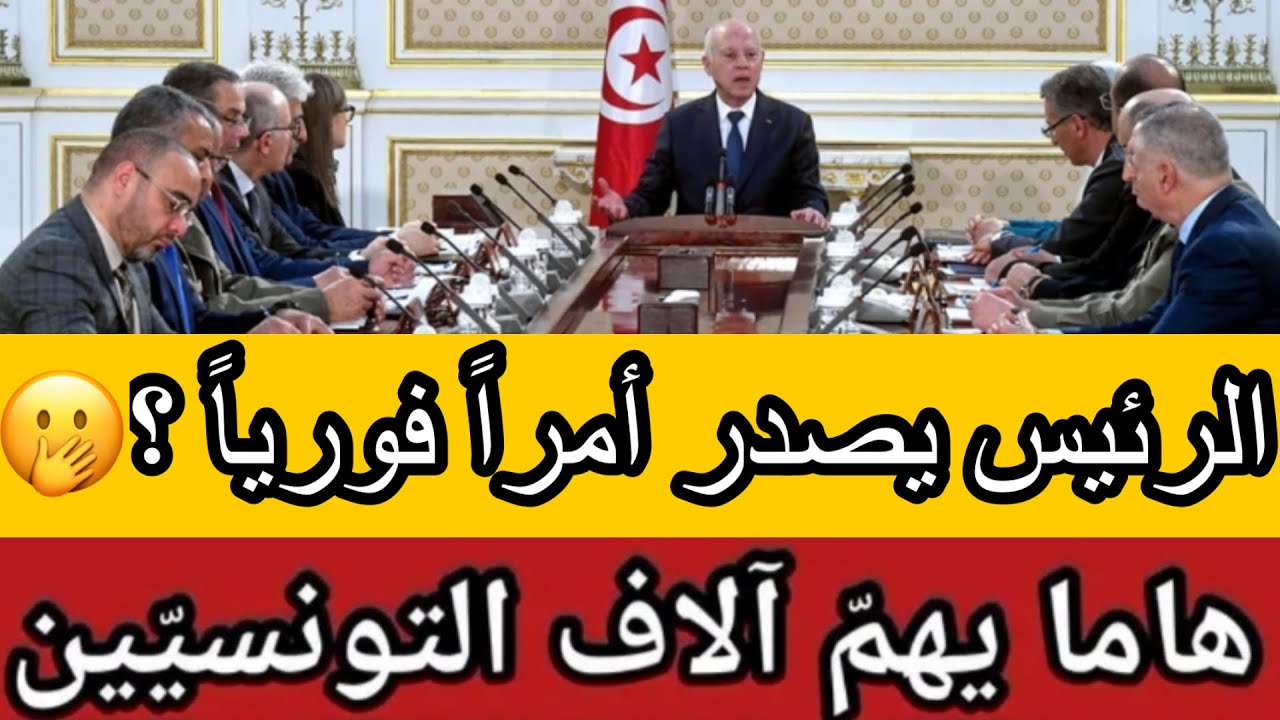 تدخل عاجل من رئيس الجمهورية بخصوص الكنام وبقية الصناديق الاجتماعية وهذه الإجراءات التي اذن بها 