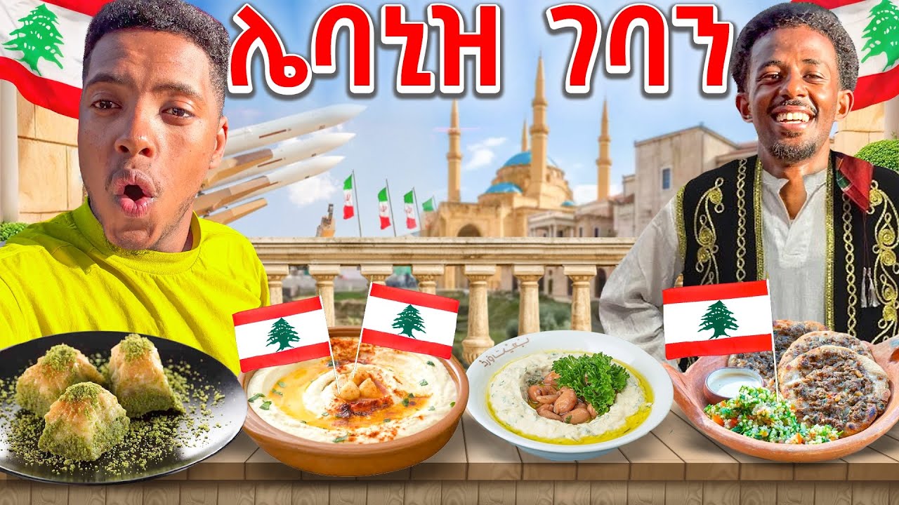 የሌባኒዝ ገራሚ ባህላዊ ምግብ ለመጀመርያ ጊዜ በላን | Day 4 trying Lebanese 🇱🇧 food for the first time