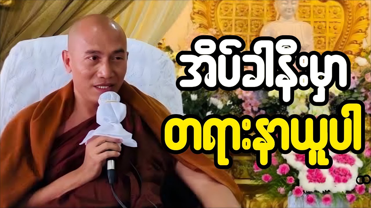 🔴LIVE 🙏🌼🙏#ညအိပ်ရာဝင်တရားတော်  #🙏🌹🙏ညတိုင်းပူဇော်ပါ#dhammalibraryofficial