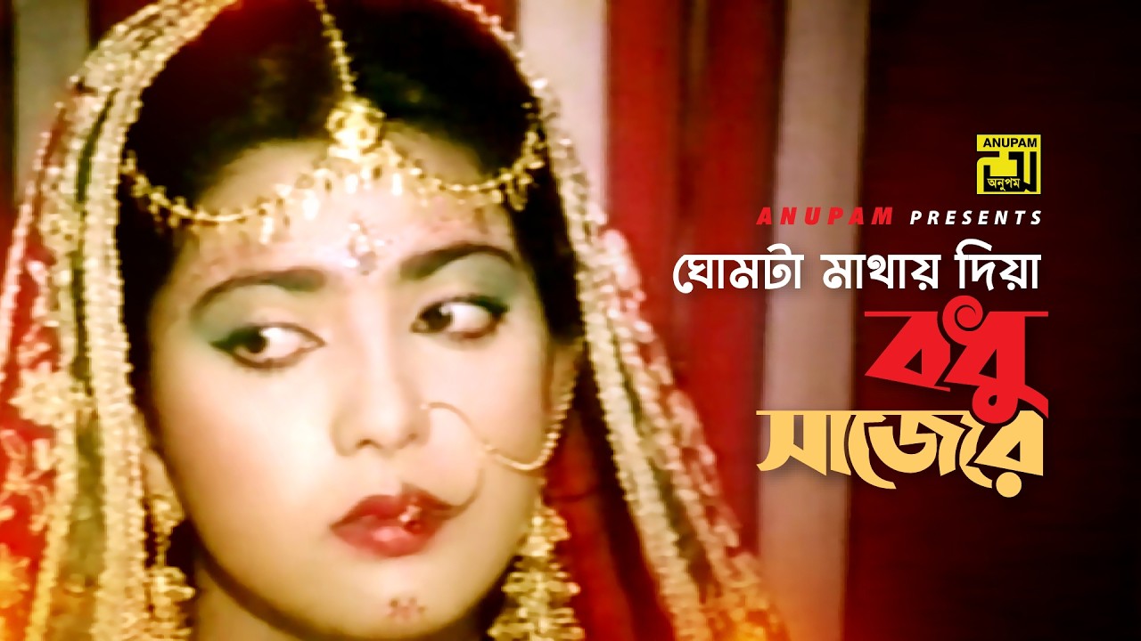 Ghomta Mathay Diya | ঘোমটা মাথায় দিয়া | Naim & Shabnaz | Khurshid Alam | Love | Anupam