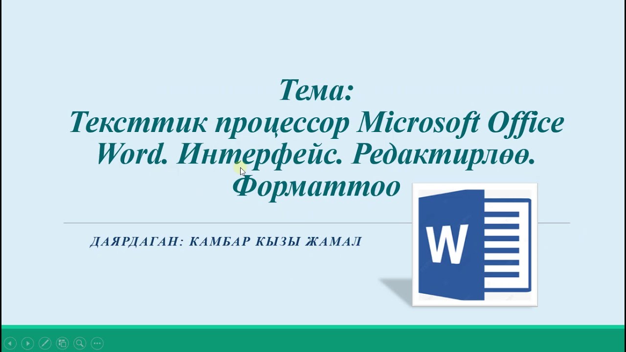 Тексттик процессор Microsoft Office Word  Интерфейс  Редактирлөө  Форматтоо