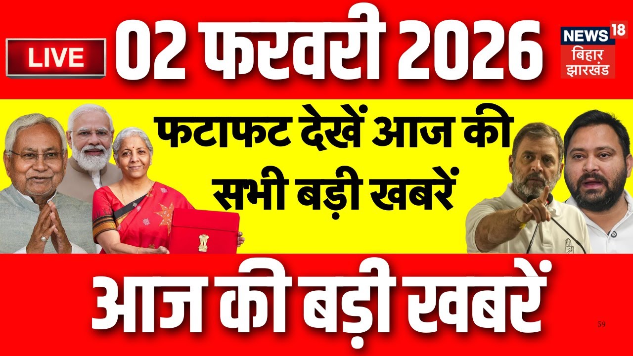 Top News LIVE : फटाफट देखें आज की बड़ी खबरें | Budget 2026 Update | CM Nitish | Patna NEET Girl Case