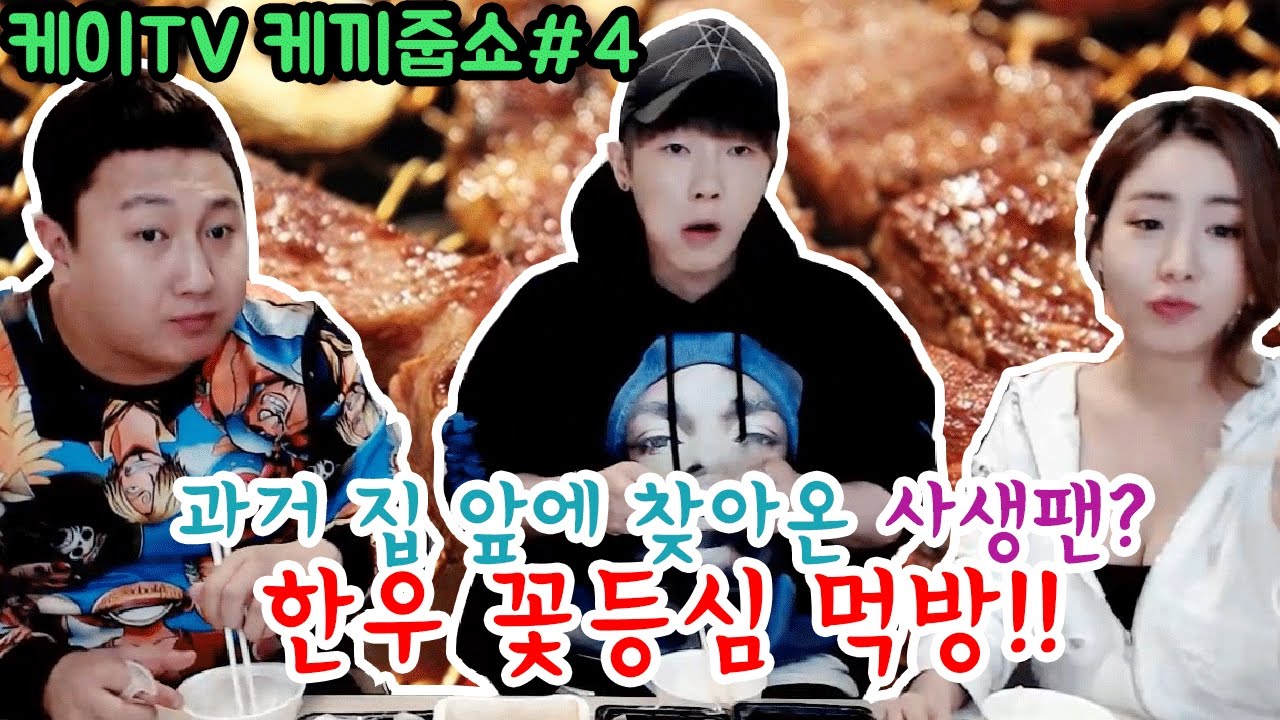 [케이TV][케끼줍쇼#4]과거 집 앞에 찾아온 사생팬?! 한우 꽃등심 먹방!!  (케이X킹기훈X윤마)[17.01.18]