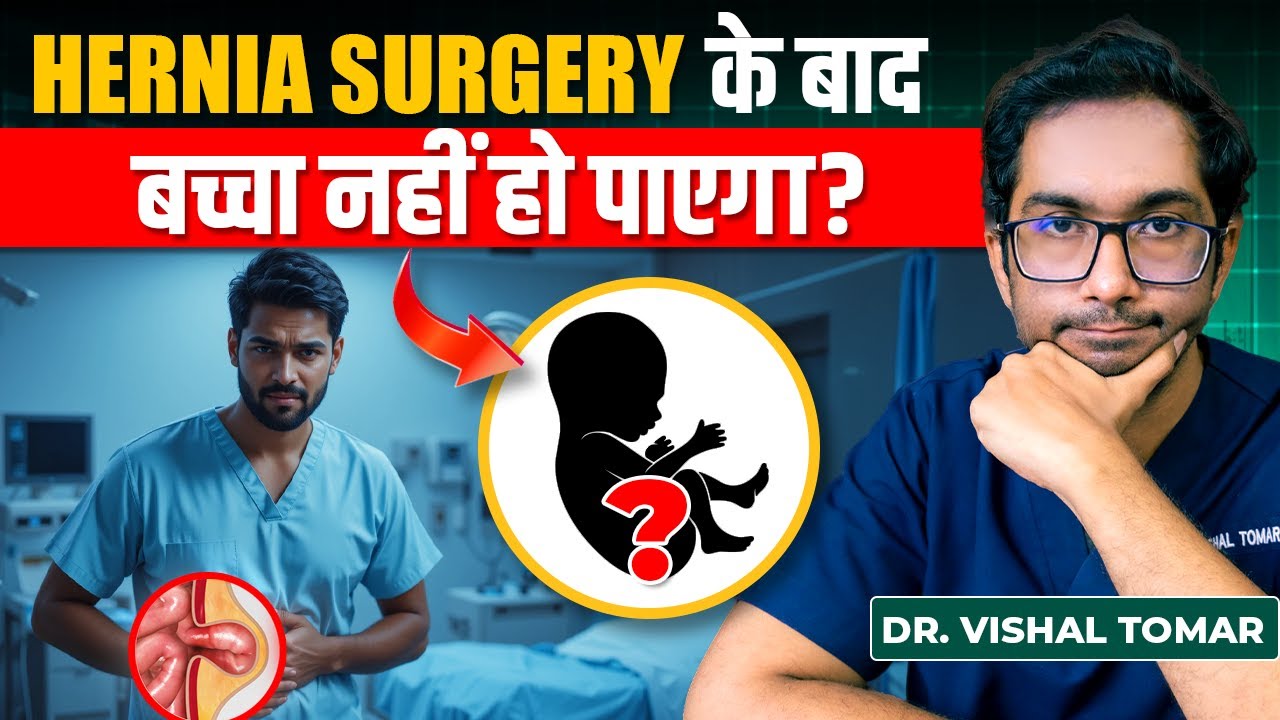 Kya Hernia Surgery ke Baad Infertility Ho Sakti Hai? | Hernia Surgery Risk & Side Effects