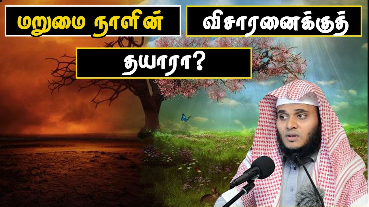 மறுமை நாளின் விசாரணைக்குத் தயாரா? | Abdul Basith Bukhari | #tamilbayan #learnwithnusrath