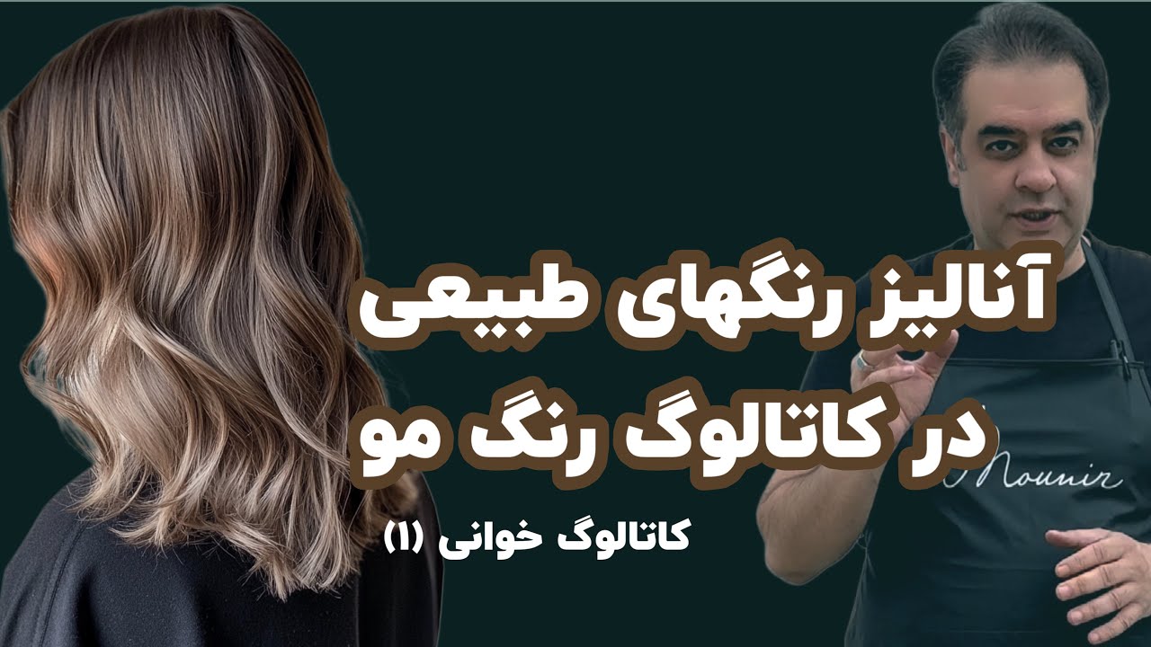 تحلیل کاتالوگ رنگ مو | آنالیز تخصصی گروه طبیعی